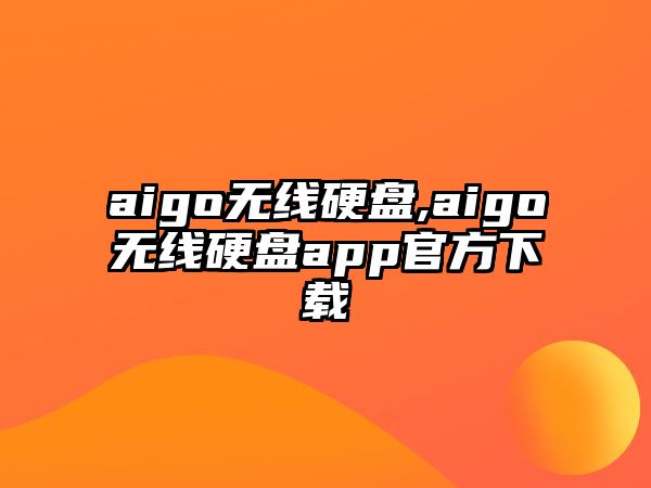 aigo無(wú)線硬盤,aigo無(wú)線硬盤app官方下載