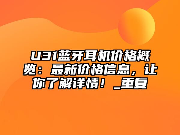 U31藍牙耳機價格概覽：最新價格信息，讓你了解詳情！_重復