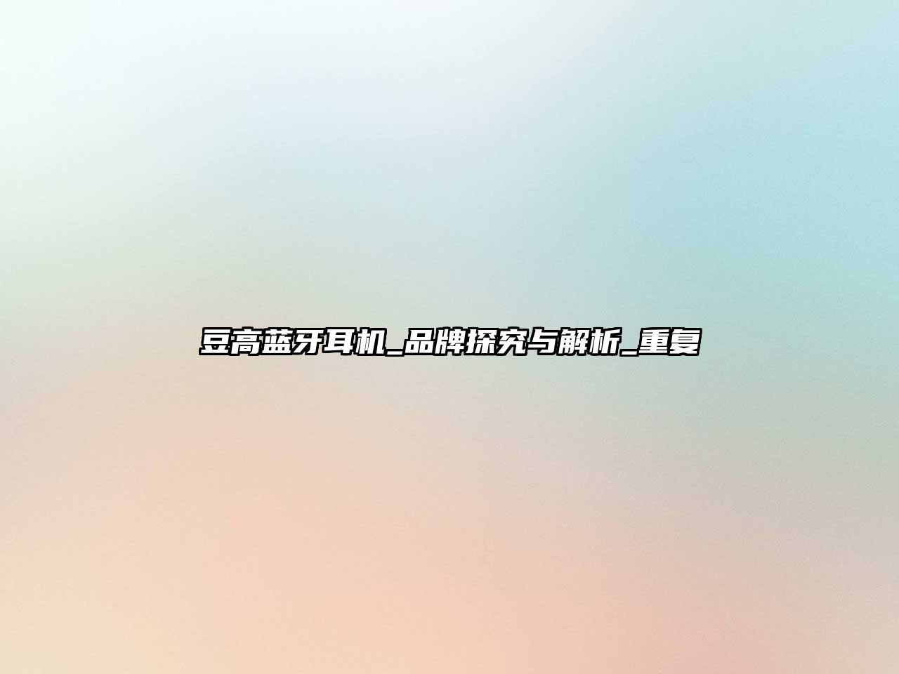 豆高藍(lán)牙耳機(jī)_品牌探究與解析_重復(fù)