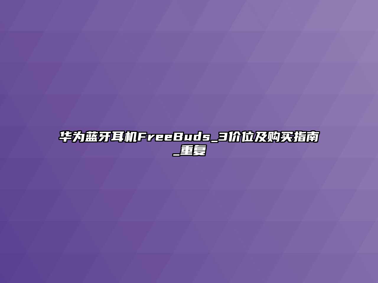 華為藍牙耳機FreeBuds_3價位及購買指南_重復