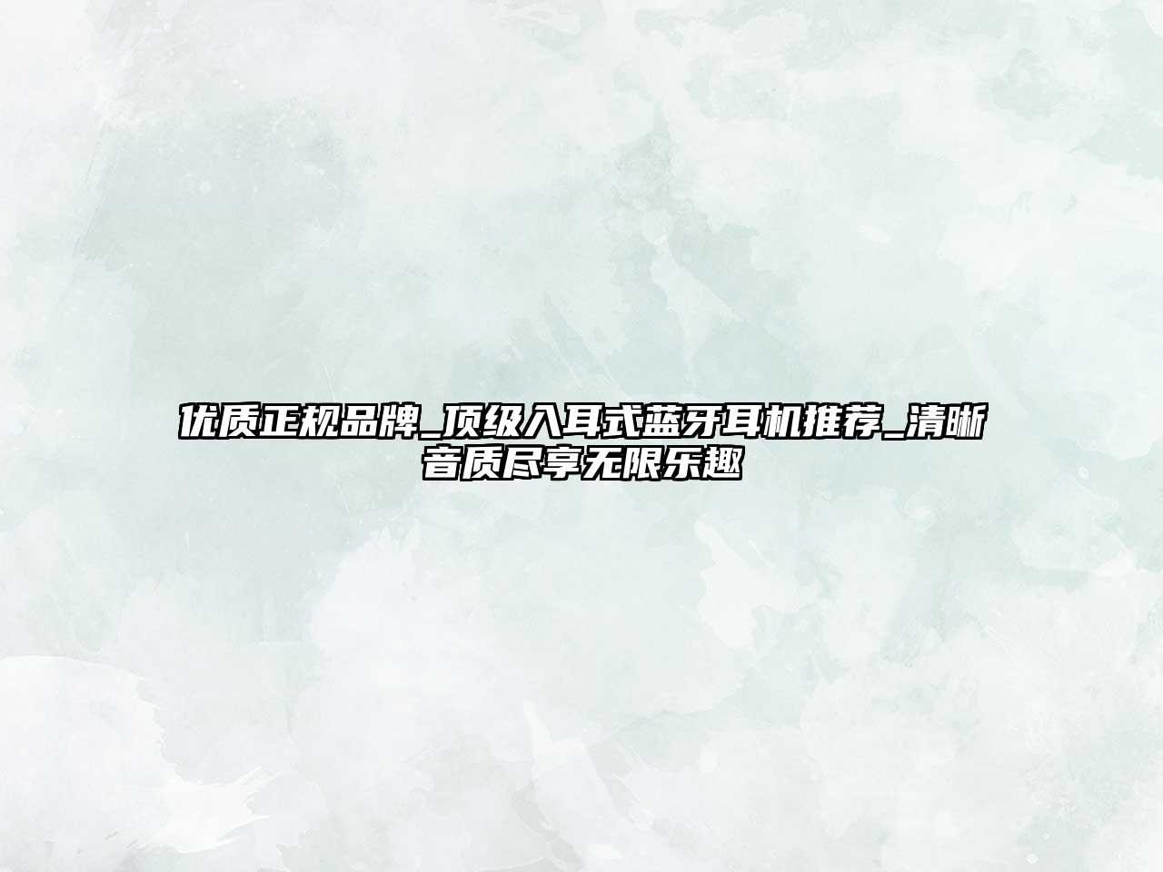優(yōu)質(zhì)正規(guī)品牌_頂級(jí)入耳式藍(lán)牙耳機(jī)推薦_清晰音質(zhì)盡享無限樂趣