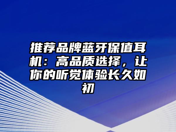 推薦品牌藍牙保值耳機：高品質選擇，讓你的聽覺體驗長久如初